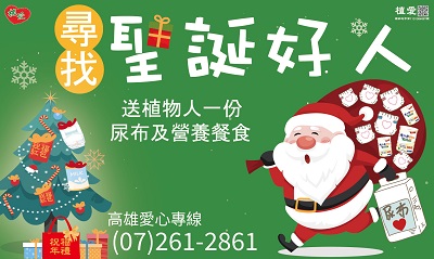 [高雄]:【尋找聖誕好人 送植物人一份尿布及營養餐食】