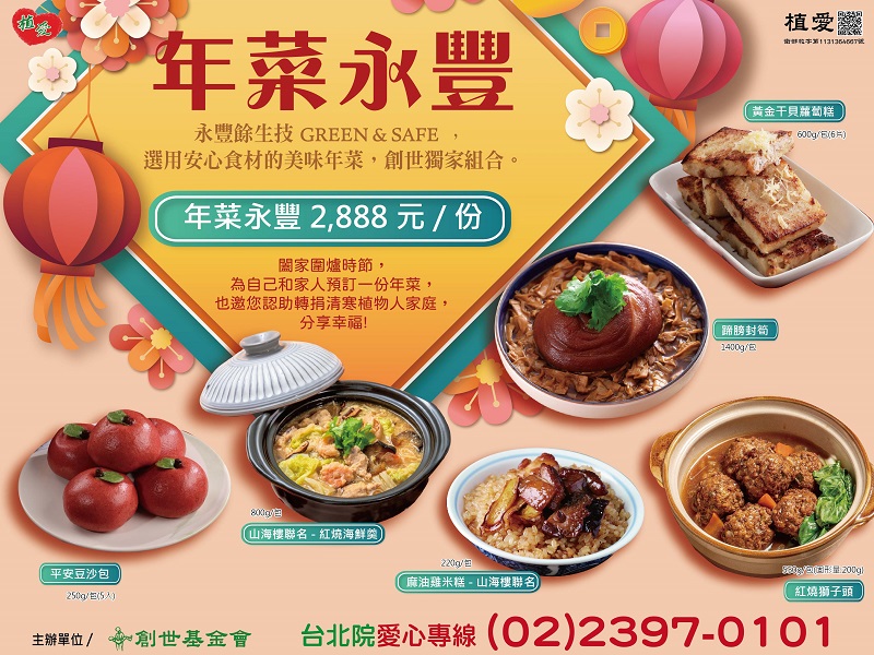 [台北]:年菜永豐-預訂年菜，也邀您轉贈植物人家庭