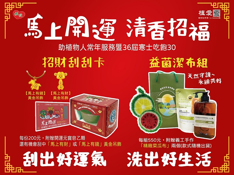 [總會]:【馬上開運．清香招福】-助植物人常年服務