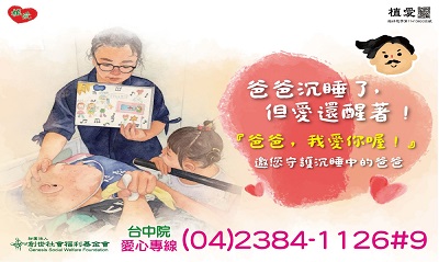 [台中]:爸爸沉睡了 但愛還醒著❤助植物人常年服務經費