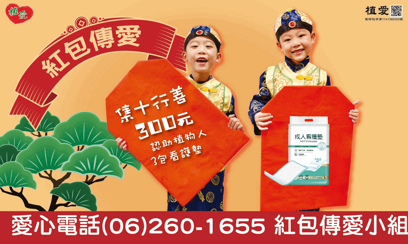 [台南]:【紅包傳愛】-助植物人常年服務