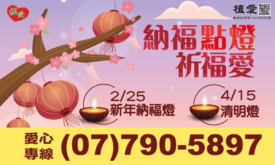 [鳳山]: 納福點燈 祈福愛