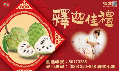 [台東]:釋迦佳禮 助偏鄉植物人營養餐食及常年安養服務經費