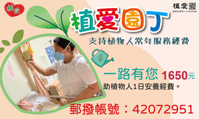 [鳳山]:植愛園丁 支持植物人常年服務經費