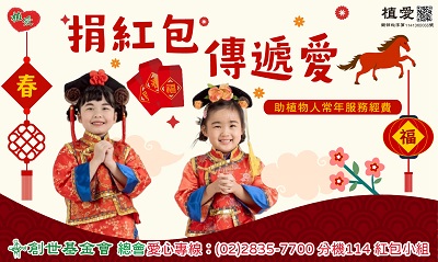 [總會]:【捐紅包。傳遞愛】-助植物人常年服務經費