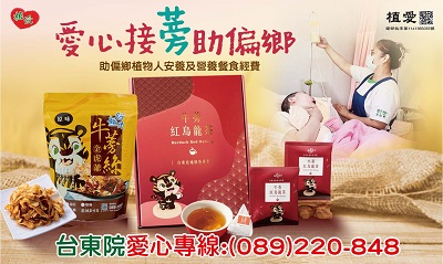 [台東]:愛心接蒡 助偏鄉植物人安養及營養餐食經費