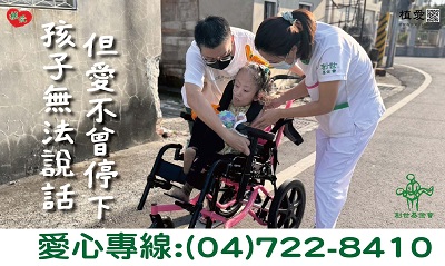 [彰化]:孩子無法說話，但愛不曾停下-支持到植物人宅服務經費