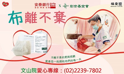 [文山]:布離不棄 創世邀您「集10行善」助植物人尿布