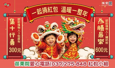 [苗栗]:【捐紅包，溫暖一整年】-助植物人常年安養服務經費