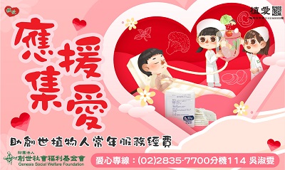 [總會]:應援集愛-助創世植物人常年服務經費