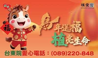 [台東]:馬年送福-「植」亮生命