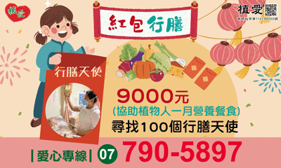 [鳳山]:紅包行膳 支持植物人營養餐食