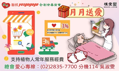 [總會]:yesgogogo愛心週x創世基金會 -支持植物人常年服務經費