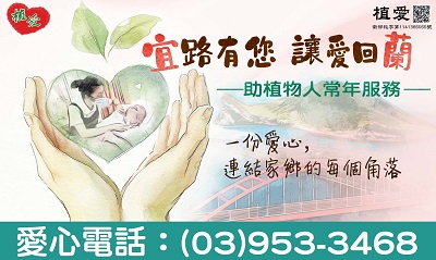 [宜蘭]:❤宜路有您 讓愛回蘭 ❤助羅東院植物人常年服務經費