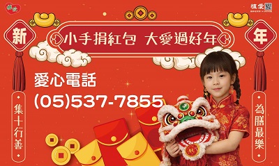 [斗六]:小手捐紅包 大愛過好年
