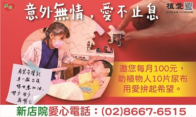 [新店]:【意外無情 愛不止息】邀您一起 用愛拚起希望。