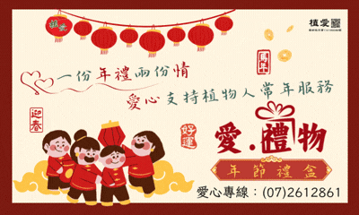 [高雄]:2026愛●禮物-年節義賣活動