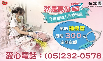 [嘉義]:就是要您管~守護植物人呼吸暢通