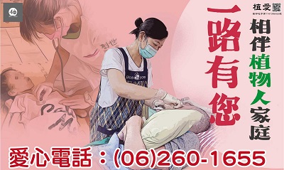 [台南]:【一路有您 陪伴植物人家庭】助台南院常年服務經費