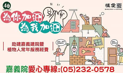 [嘉義]:為你加油為我加油 助建嘉義建院暨植物人常年服務經費