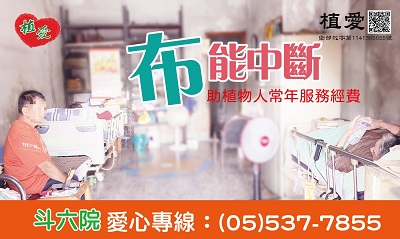 [斗六]:“布”能中斷-助植物人尿布經費