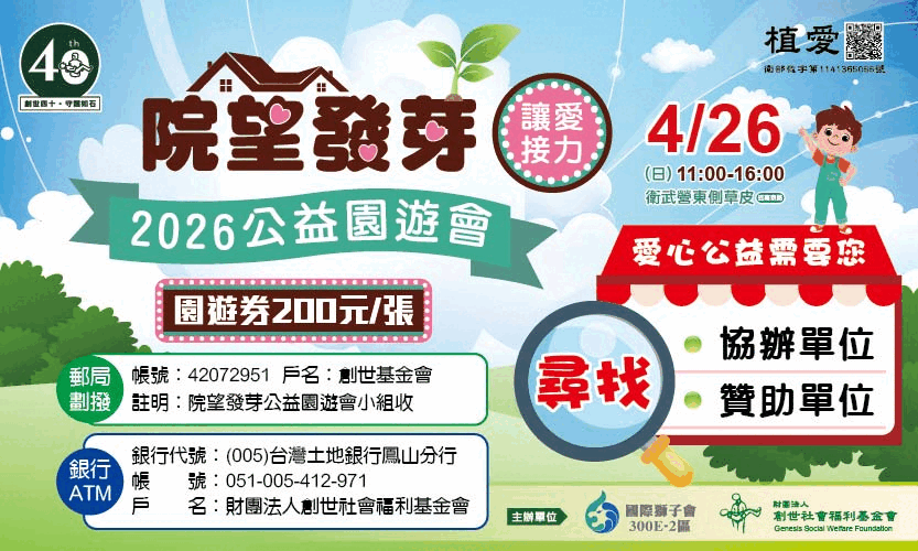 [鳳山]: 「院望發芽」公益園遊會 邀您來協辦