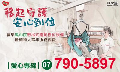 [鳳山]:「移起守護 安心到位」 募集懸吊式電動移位設備暨植物人常年服務經費