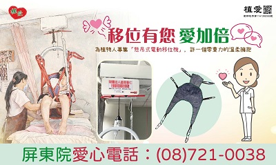 [屏東]:115年移位有您 愛加倍-募集懸吊式移位設備助屏東院