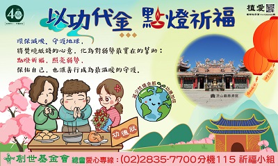 【總會】:【以功代金·點燈祈福】 -助植物人常年服務經費