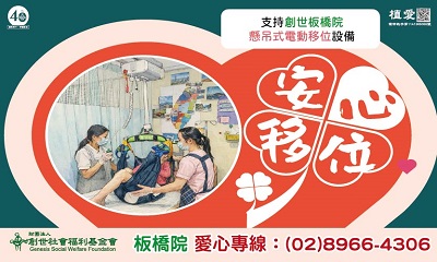 [板橋]:「安心移位」助植物人懸吊式電動移位設備暨常年服務