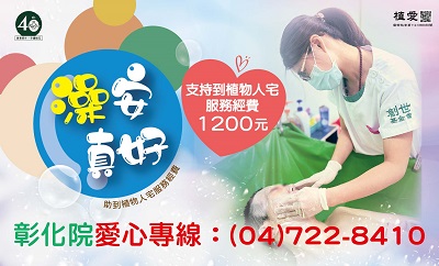 [彰化]:澡安真好-支持到植物人宅服務經費