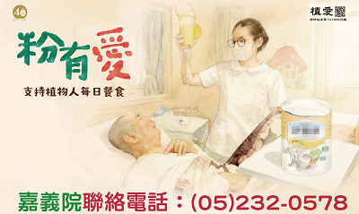 [嘉義]:粉有愛 支持植物人每日餐食