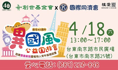 [台東]:異國風公益園遊會 助建嘉義新院暨植物人常年服務經費