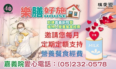 [嘉義]:樂膳好施(House)~助建嘉義新院暨植物人營養餐食經費