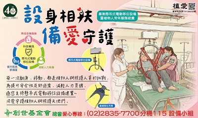 [總會]:【設身相扶·備愛守護】 -募集懸吊式電動移位設備暨植物人常年服務