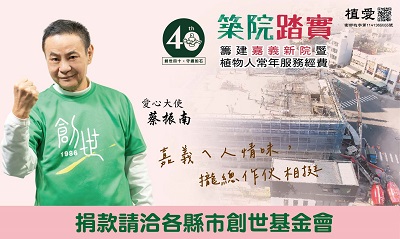 [全台]:「創世40th．築院踏實」-籌建嘉義新院暨植物人常年服務經費