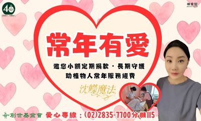 [總會]:常年有愛-沈嶸魔法命理魔法學院邀您小額定期捐款❤長期守護植物人家庭