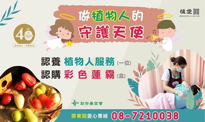 [屏東]:「做植物人的守護天使」-支持植物人服務暨彩色蓮霧禮盒