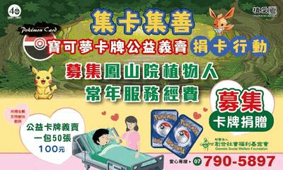 [鳳山]:集卡集善-寶可夢卡牌 公益義賣・捐卡行動
