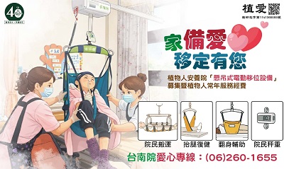 [台南]:【家『備』愛 移定有您】募集植物人安養院「懸吊式電動移位設備」暨植物人常年服務經費