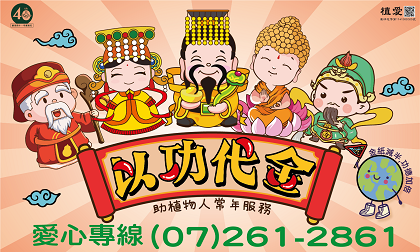 [高雄]:以功代金助植物人常年服務