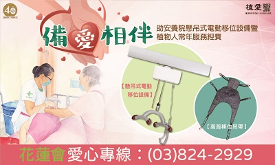 [花蓮]:[備愛相伴 – 助安養院懸吊式電動移位設備暨植物人常年服務經費]
