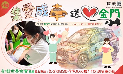 [總會]:【集愛成車．送愛金門】 -募集金門到宅服務車暨植物人常年服務經費
