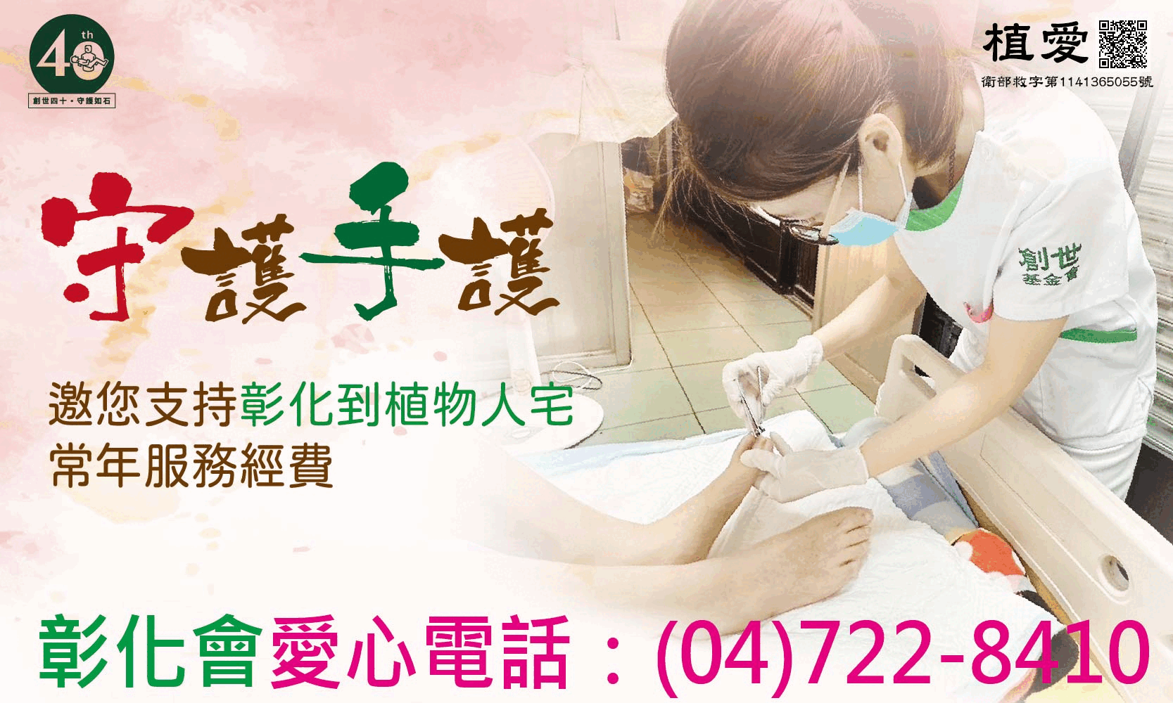 [彰化]:【守護 手護】邀您支持彰化到植物人宅常年服務經費