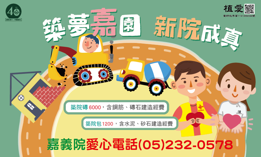 [嘉義]:築夢嘉園 新院成真