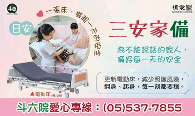 [斗六]:三安家備-募集三安設備暨植物人常年服務經費