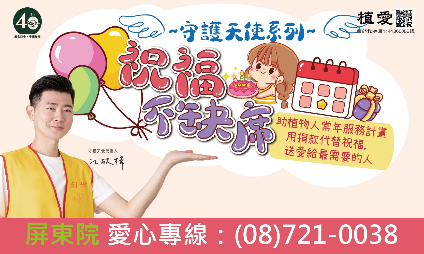 [屏東]:「祝福不缺席」-用捐款代替祝福,送愛給最需要的人