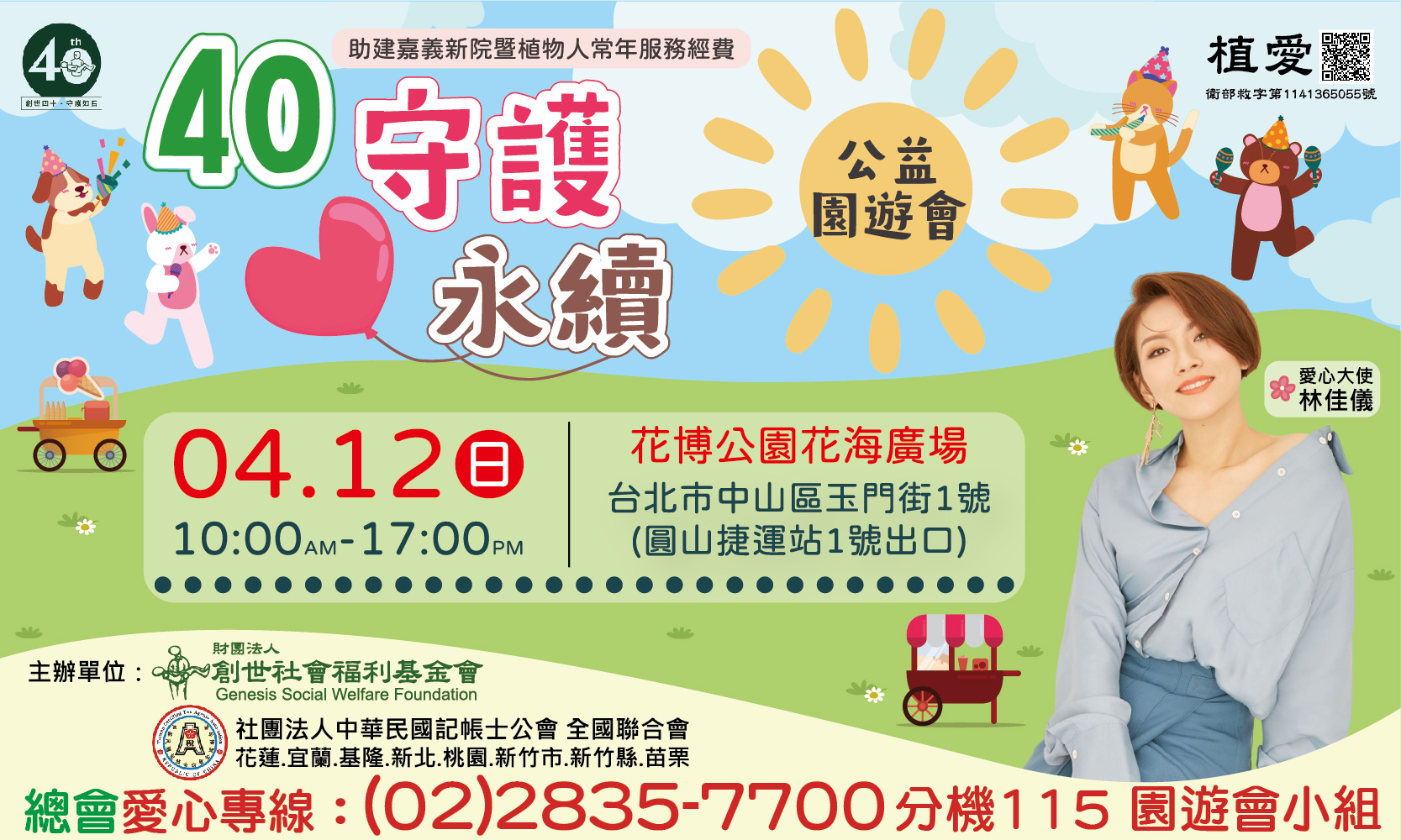 [總會]:【40守護．愛永續 公益園遊會】 -助建嘉義新院暨植物人常年服務經費