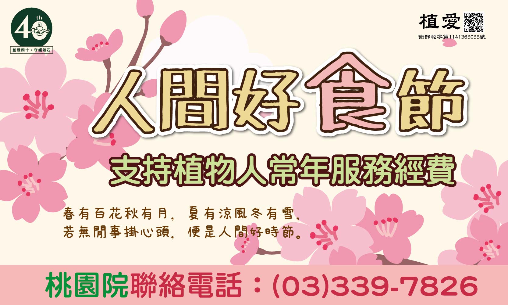 [桃園]:人間好『食』節－助植物人常年服務經費
