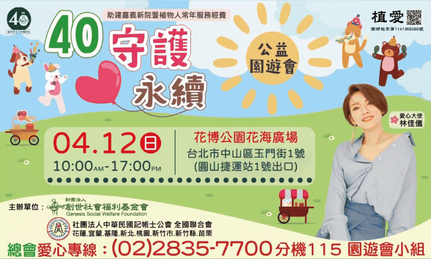 [總會]:【40守護．愛永續 公益園遊會】 -助建嘉義新院暨植物人常年服務經費